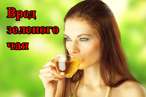 Вред зеленого чая Вред зеленого чая