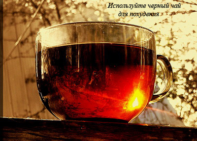 Черный чай для похудения Черный чай для похудения