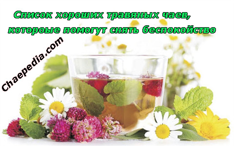 Список хороших травяных чаев, котороые помогут снять беспокойство Список хороших травяных чаев, котороые помогут снять беспокойство