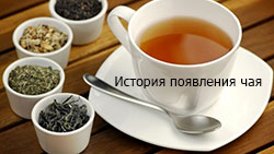 История появления чая в Китае и других странах История появления чая в Китае и других странах